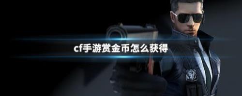 cf手游远征币怎么获得的更多