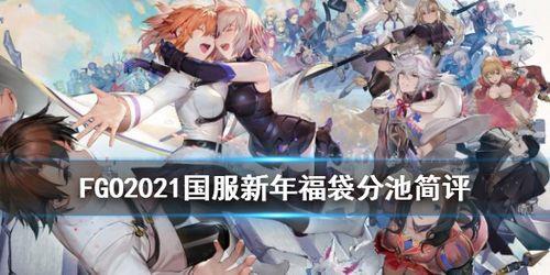 fgo2021新手福利