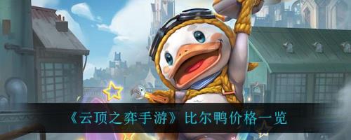 比尔鸭稀有度排名