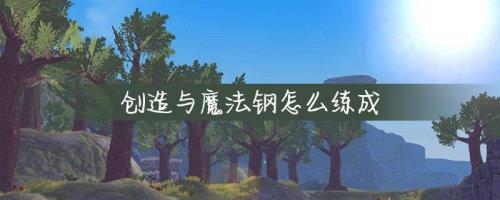 创造与魔法煤怎么烧成精炼煤