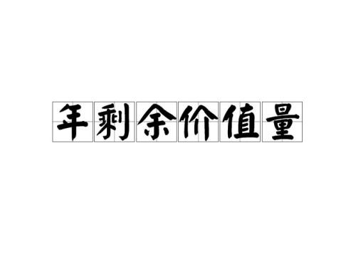 中国剩余价值率是多少