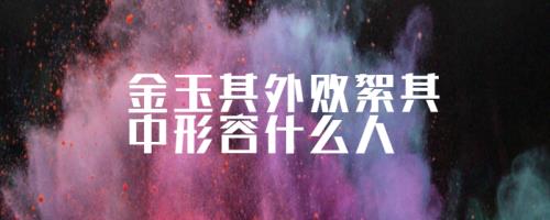 金玉其外败絮其中是什么意思