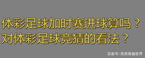 淘汰赛足彩算加时和点球吗