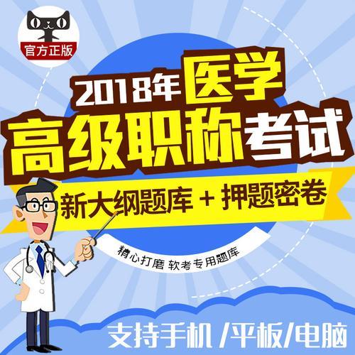 医学副高考哪门容易些