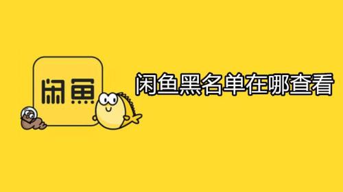 闲鱼限流多久能恢复