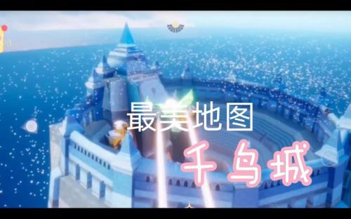 iOS光遇千鸟城有光圈吗