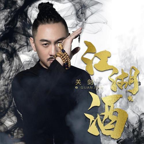 江湖酒歌曲完整版原唱