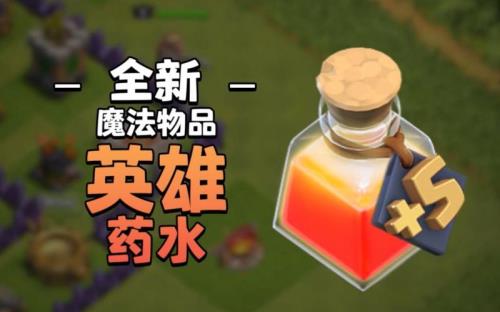 部落冲突魔法物品可以叠加