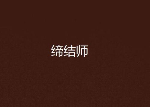 什么叫缔结