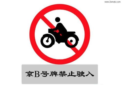 京b摩托车可以进三环辅路吗