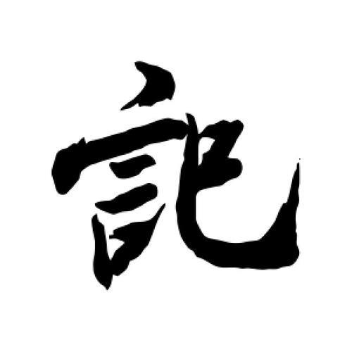 记字怎么写好看