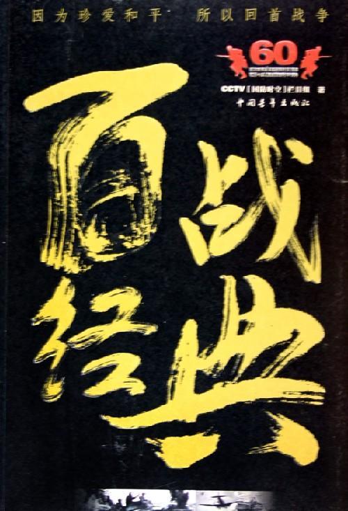 百战百战之类的成语