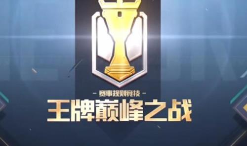 和平精英巅峰赛怎么接受邀请