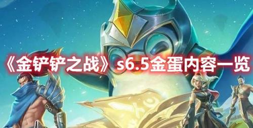 金铲铲成就蛋开出什么
