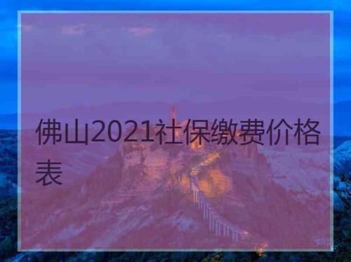 2021年佛山社保有减免吗