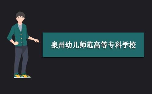 泉州私立大专排名