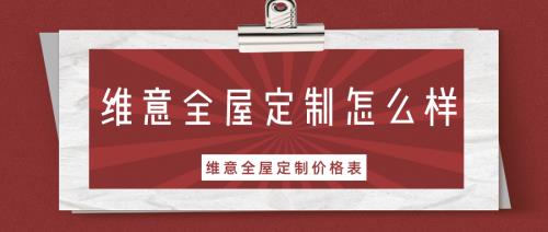赛维斯全屋定制靠谱吗