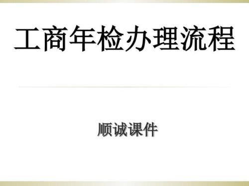 工商年检联络人忘了怎么办