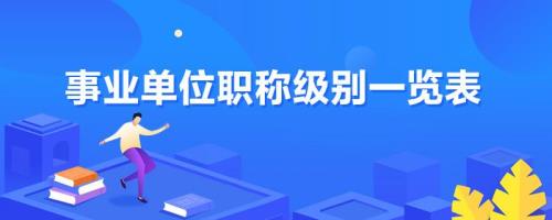 事业单位九级升八级条件