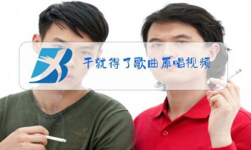 干了就完了原唱