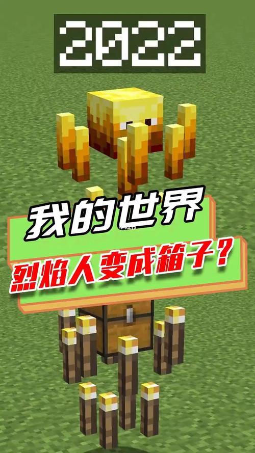 我的世界怎么造火焰人