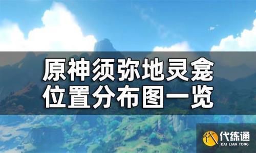 原神沙漠神像可以升到多少级