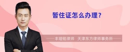 乌兰察布暂住证怎么办理