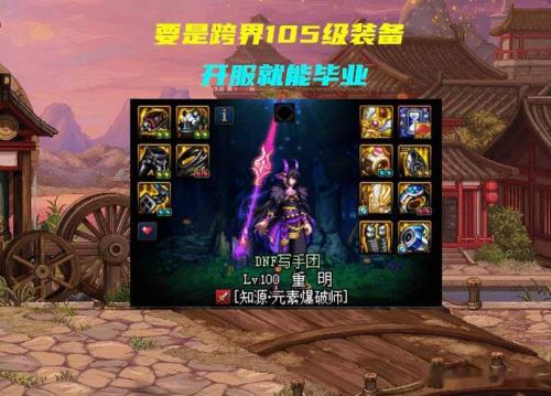 105装备怎么跨界到100装备上