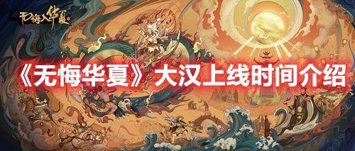 无悔华夏三国篇什么时候上线