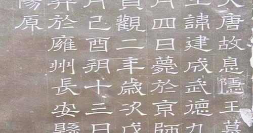 李建成墓志铭全文意思