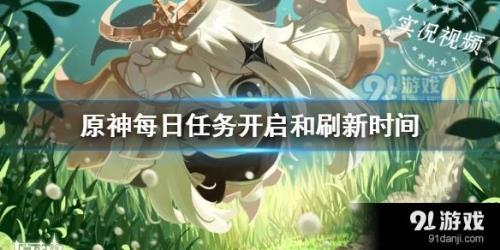 原神任务做完了会刷新吗