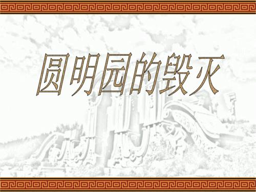 圆明园有几个大圆和小圆