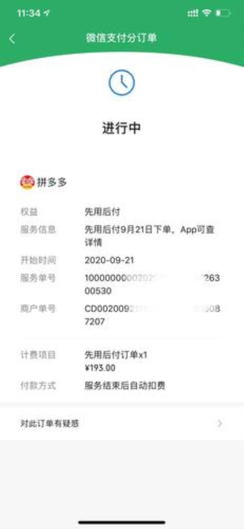 拼多多先享后付开通没有确认
