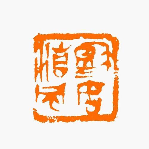 命如清风性如朗月的意思