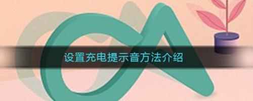 充电提示音如何设置