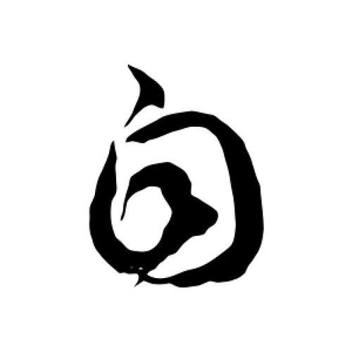 自字怎么写好看