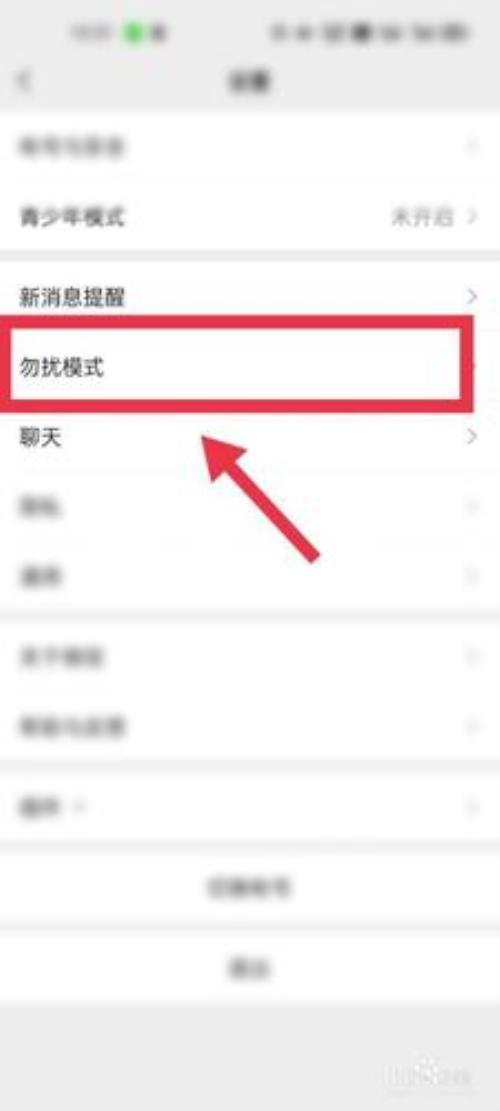 勿扰模式怎么关