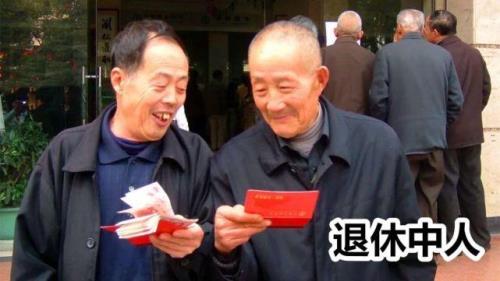 城镇职工退休中人有补发吗