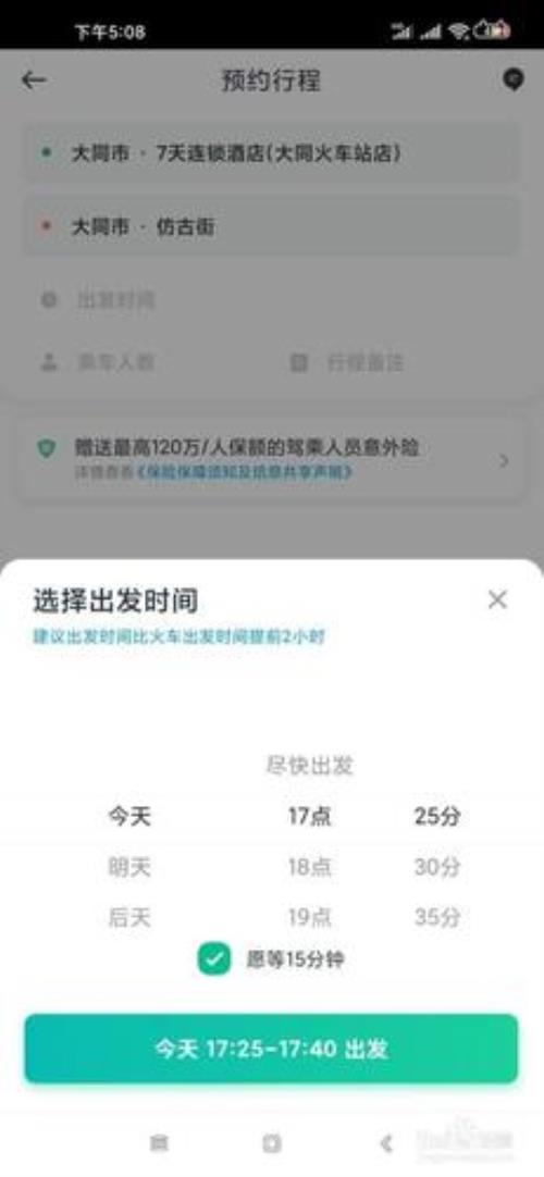 跨市顺风车要提前几天预约好呢