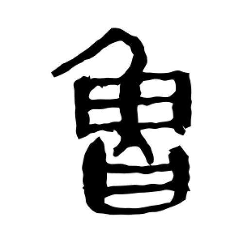 鲁字拆开分别是什么字