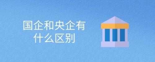 私企国企央企报销有啥区别