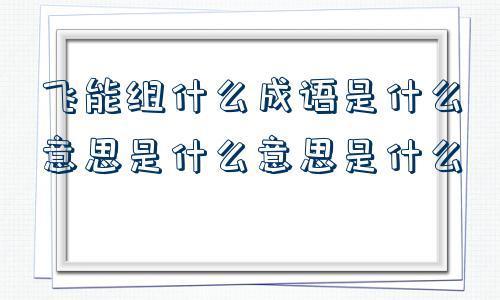 一点小问题处理过大成语