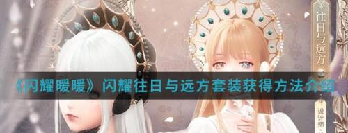 闪耀暖暖印象怎么获得