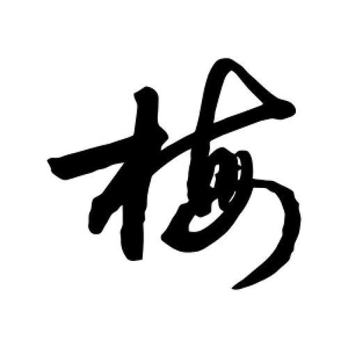 我国以梅字为首的地名有哪些