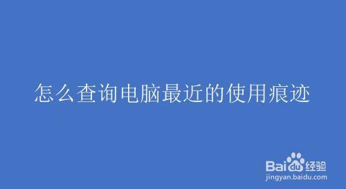 电脑recent的记录可以保存多久