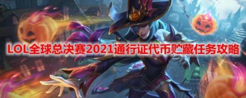 lol转区代币和通行证还在吗