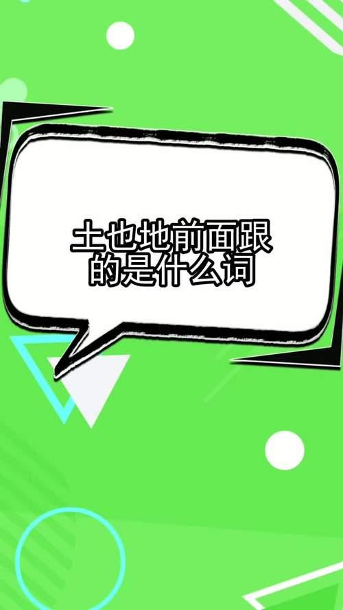 地的前面用什么词