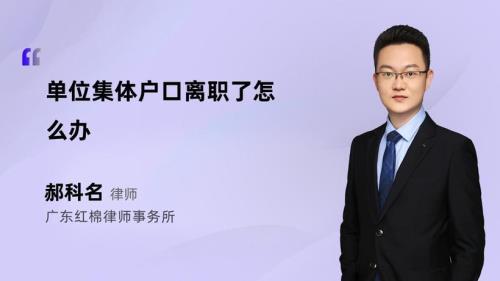 单位离职集体户口无处落户咋办