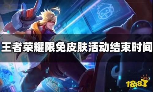 29号王者送皮肤什么时候结束