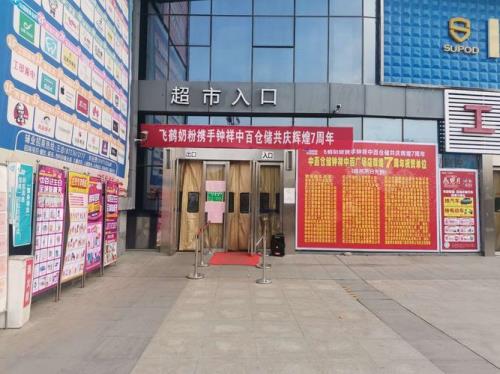 泰安中百营业时间2021年